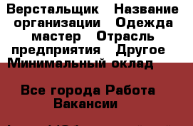 Верстальщик › Название организации ­ Одежда мастер › Отрасль предприятия ­ Другое › Минимальный оклад ­ 1 - Все города Работа » Вакансии   